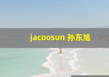 jacoosun 孙东旭